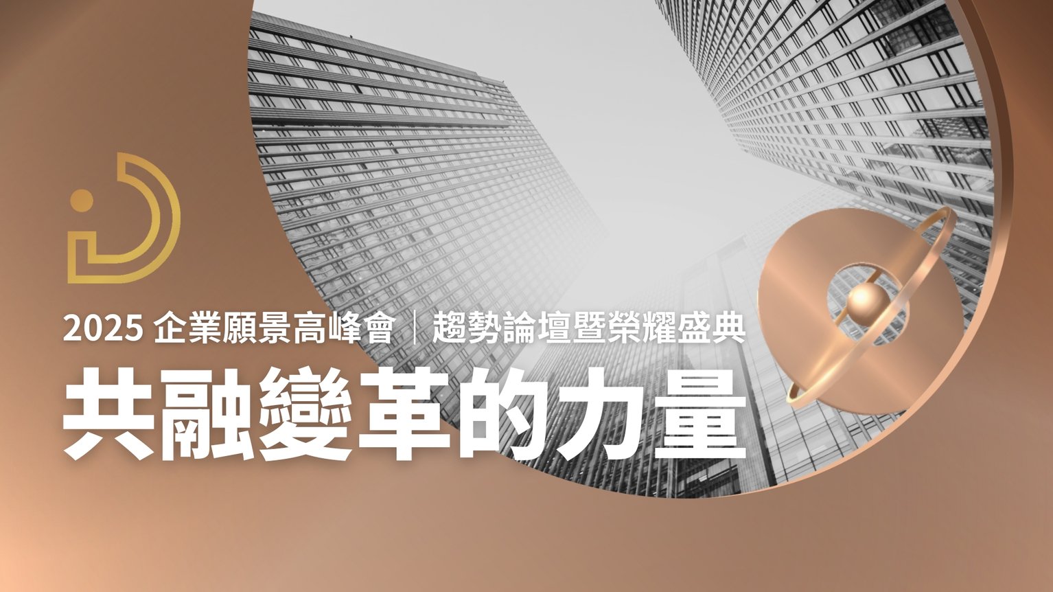 2025 企業願景高峰會｜趨勢論壇暨榮耀盛典：共融變革的力量