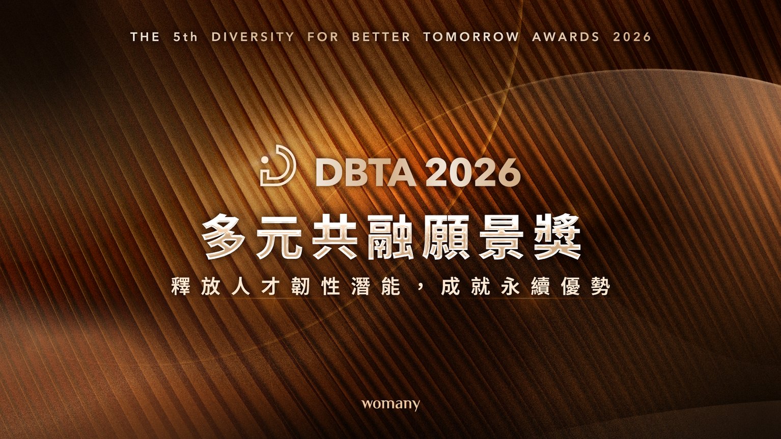 2026 DBTA 多元共融願景獎