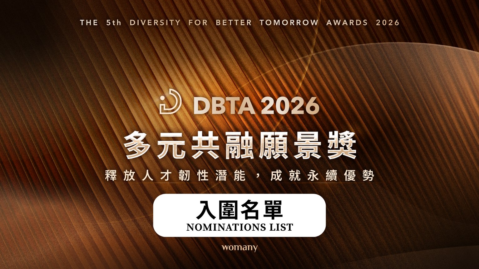 女人迷 2026 年多元共融願景獎 入圍名單