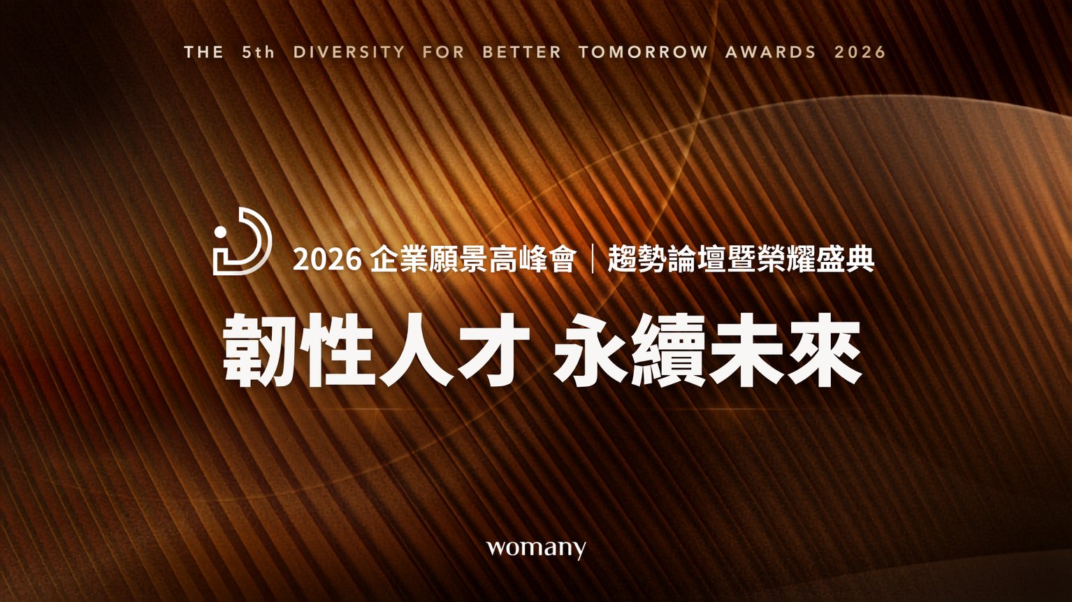2026 企業願景高峰會｜趨勢論壇暨榮耀盛典