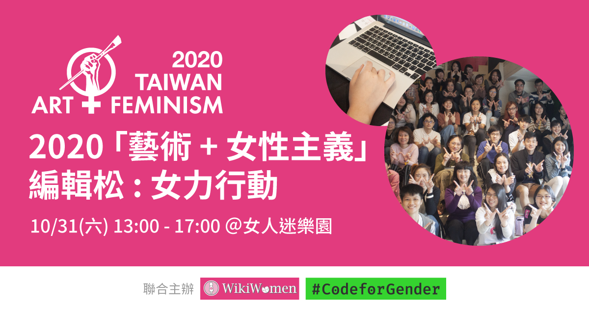 2020 藝術+女性主義編輯松