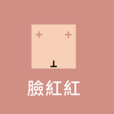 臉紅小編試用推薦's quote