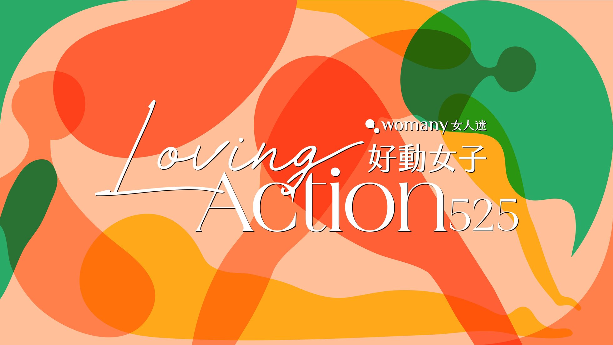 2024525，Love In Action 好動女子