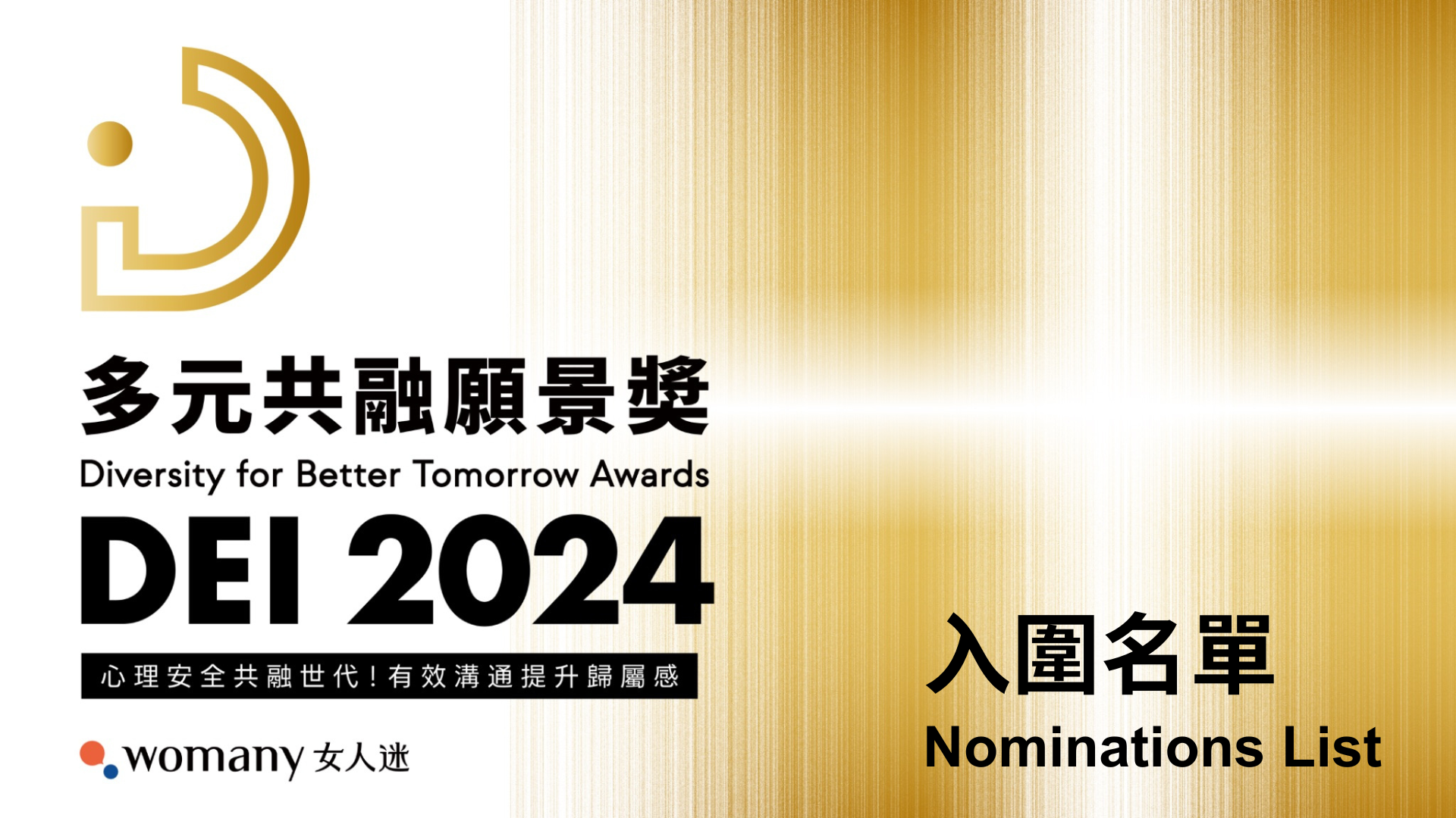 女人迷 2024 DEI 多元共融願景獎 入圍名單