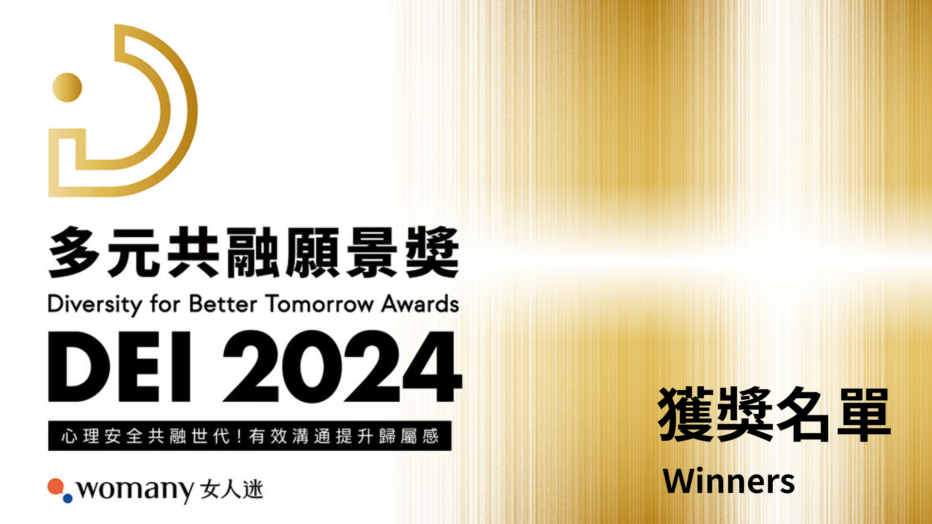 女人迷 2024 DEI 多元共融願景獎 獲獎名單