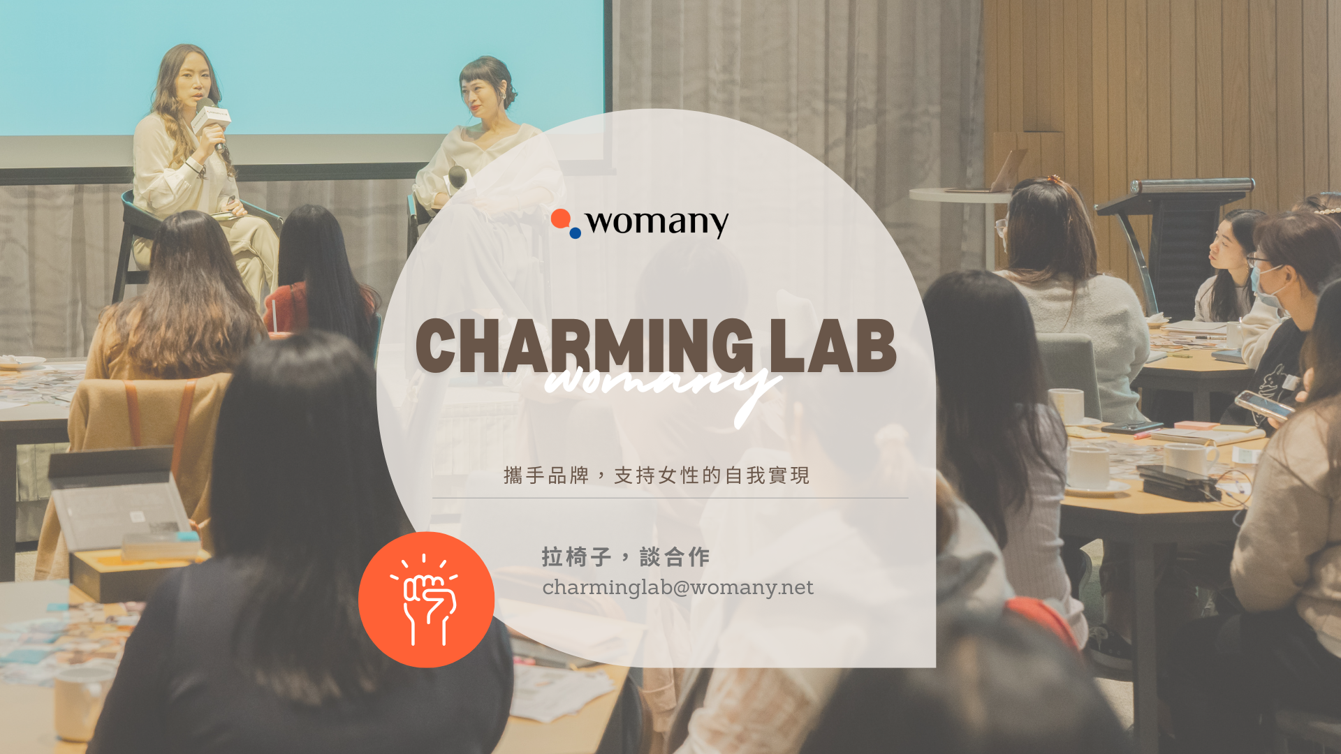 攜手品牌,支持女性的自我實現