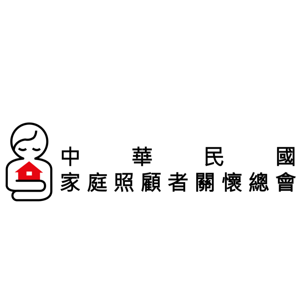 中華民國家庭照顧者關懷總會