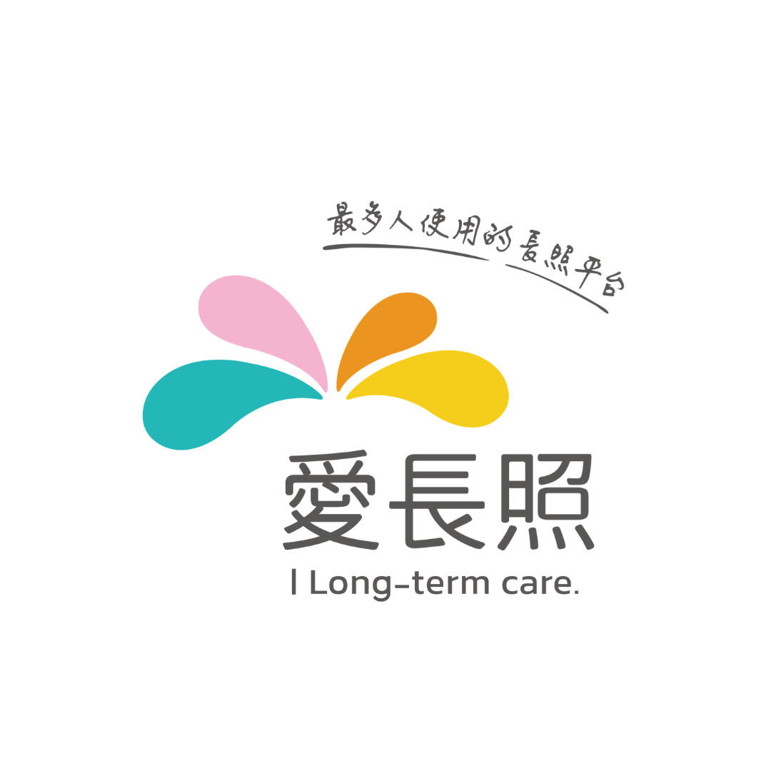 愛長照