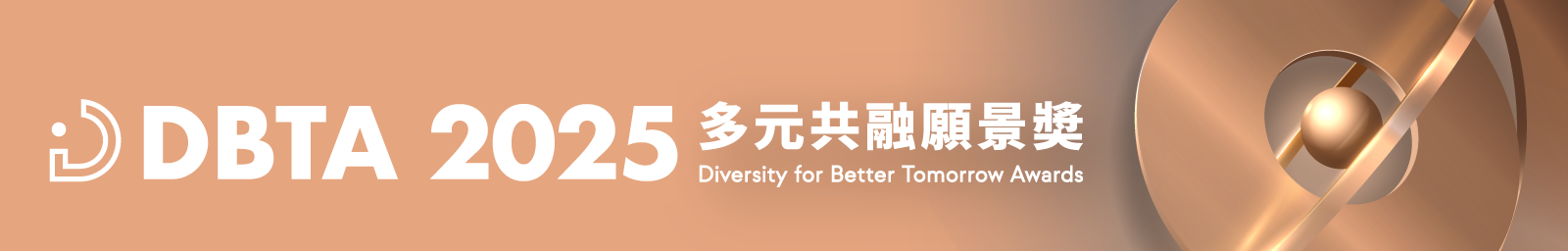2025 多元共融願景獎