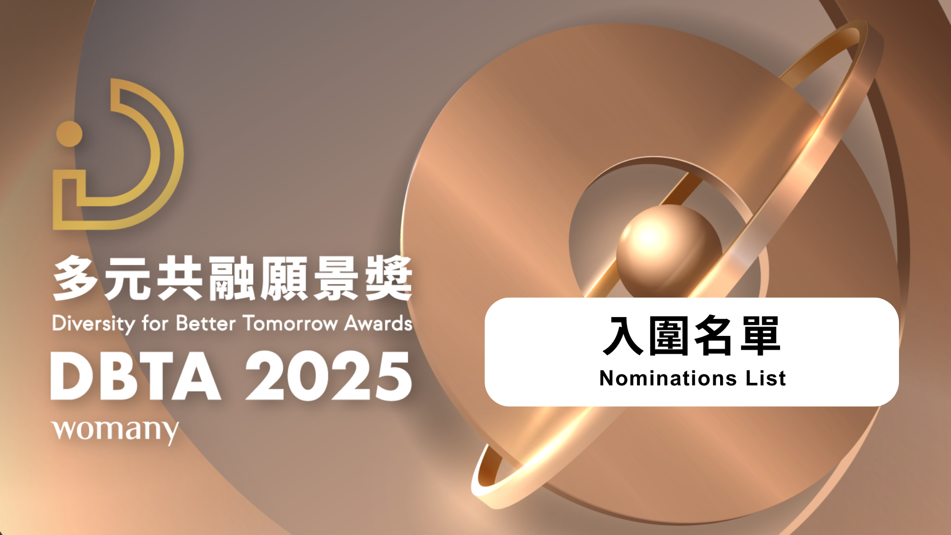 女人迷 2025 年多元共融願景獎 入圍名單