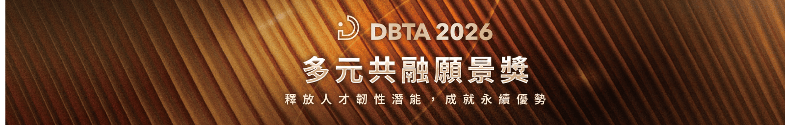 2025 多元共融願景獎