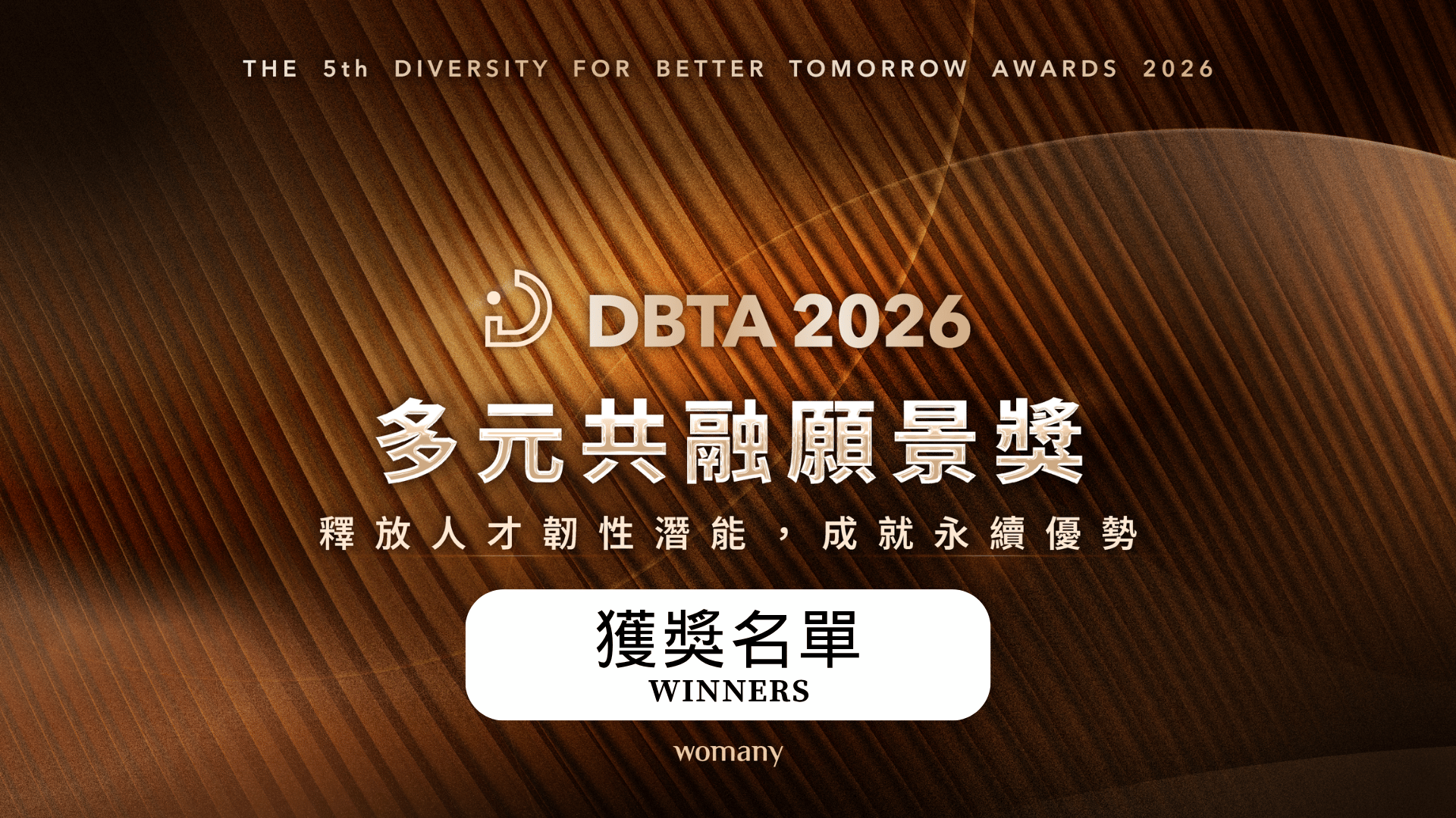 2026 女人迷 DBTA 多元共融願景獎 獲獎名單