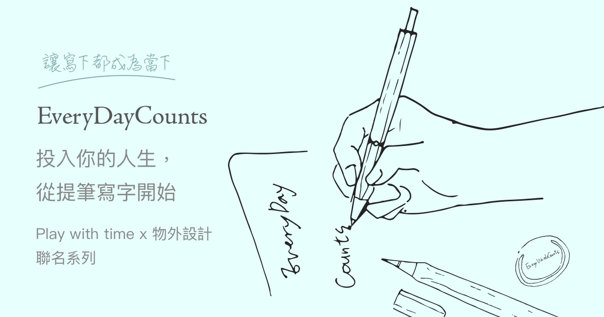 Every Day Counts:投入你的人生, 從提筆寫字開始。play with time x 物外設計 聯名系列