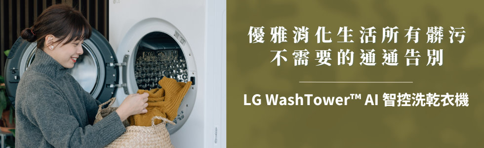 讓人好想洗衣服的美型智慧家電！LG WashTower™ AI 智控洗乾衣機