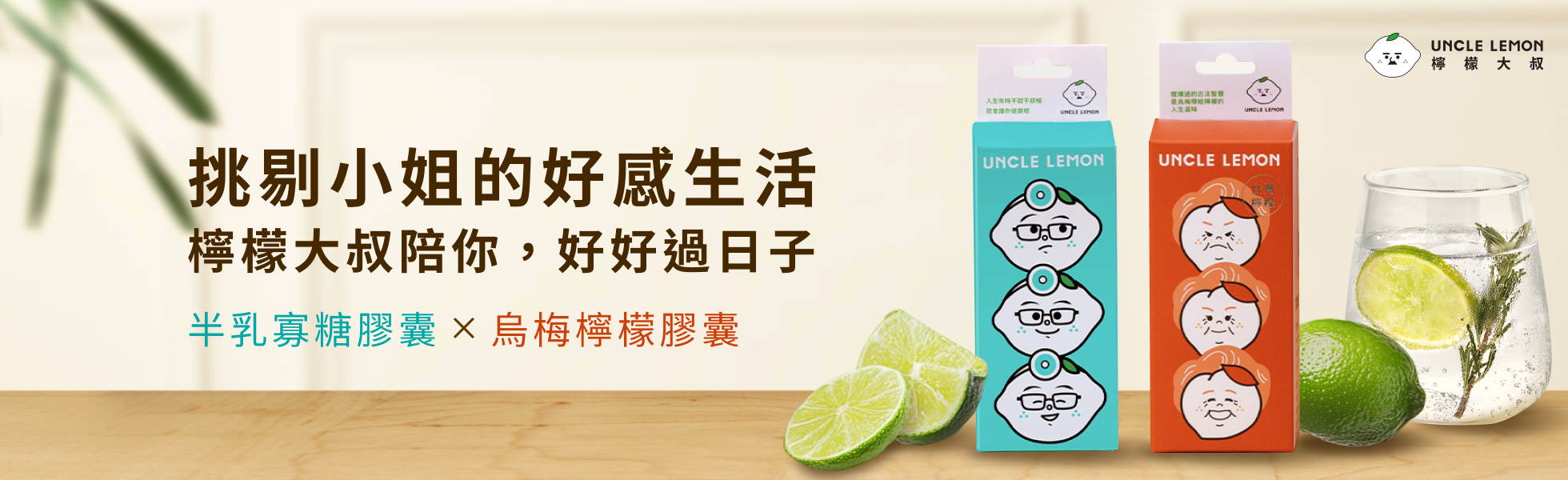 為生活加一點講究｜檸檬大叔烏梅檸檬膠囊 & 半乳寡糖膠囊