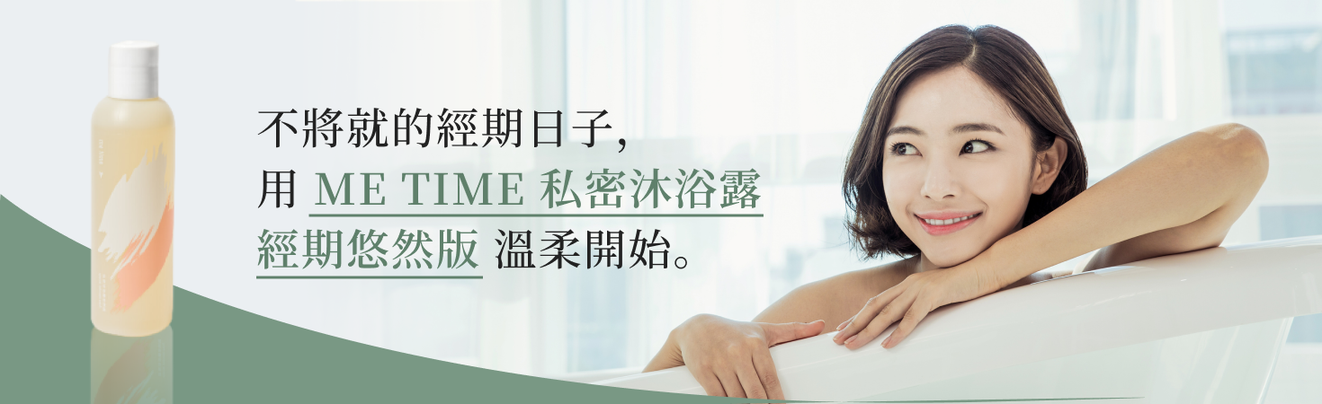 讓經期，少一點不適！ME TIME 私密沐浴露 經期悠然版 2025 全新升級