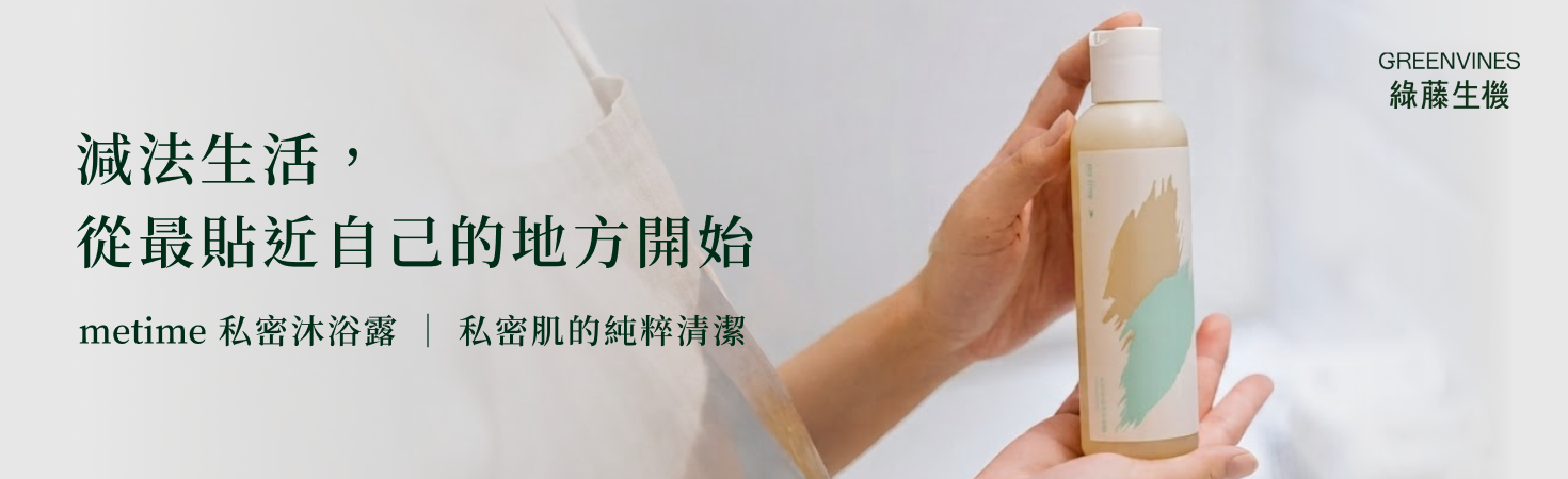 告別夏日悶熱，打造我的減法輕盈生活｜metime 私密沐浴露 經典版