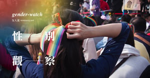 【性別觀察】524 台灣婚姻平權釋憲，亞洲離自由最靠近的一刻