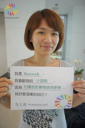 我有一點小固執