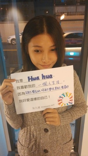 我愛的自己一個人生活。