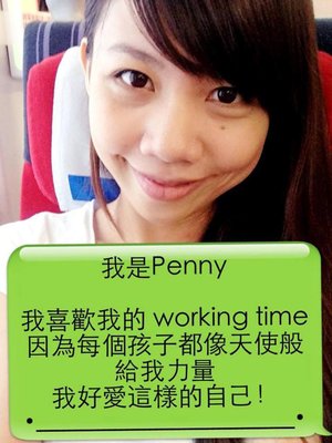 我愛我的工作因為我愛我的孩子們!!