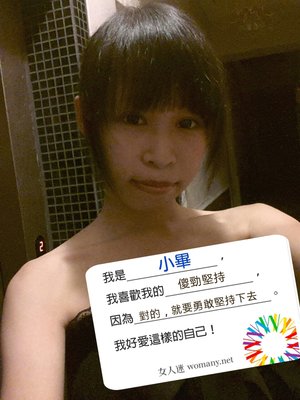 我喜歡我的傻勁堅持！