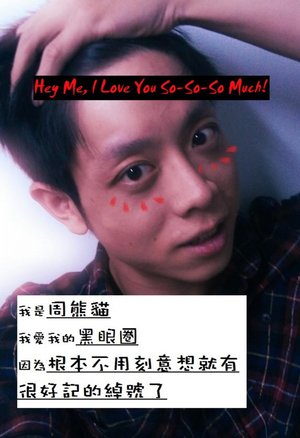 嘿嘿嘿嘿~黑眼圈