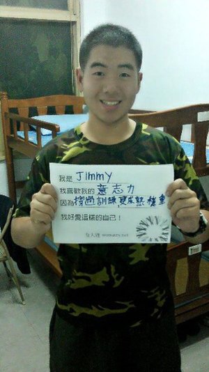 我喜歡我的意志力