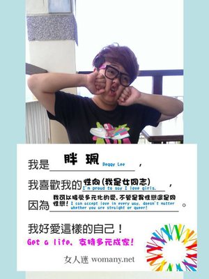 我很開放, 我支持多元成家