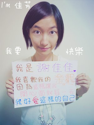 做個快樂的自己