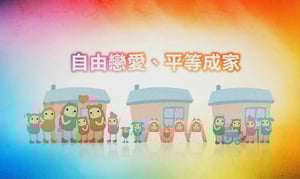 讓相愛的人都能結婚