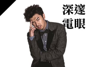 深邃電眼型：陳柏霖