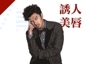 誘人美唇型：陳柏霖