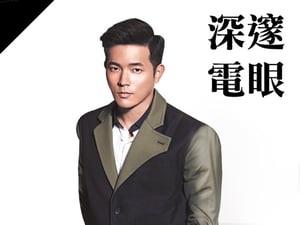 深邃電眼型：宥勝