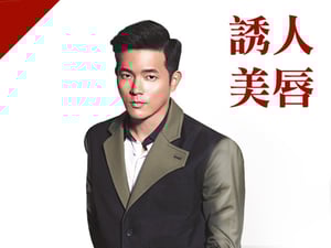 誘人美唇型：宥勝