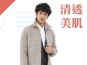 清透美肌型：劉以豪