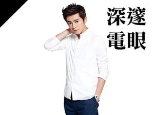 深邃電眼型：李國毅