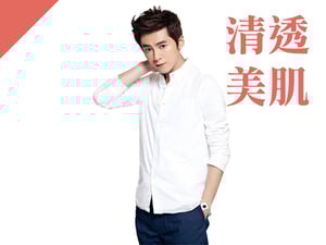 清透美肌型：李國毅