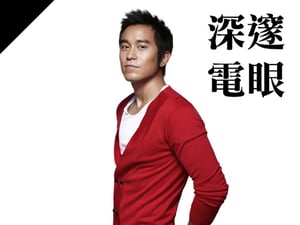 深邃電眼型：張孝全