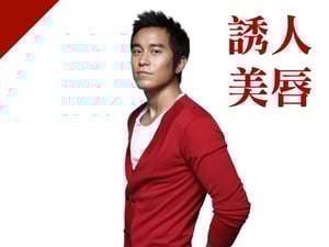 誘人美唇型：張孝全