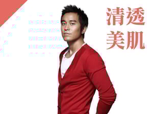 清透美肌型：張孝全