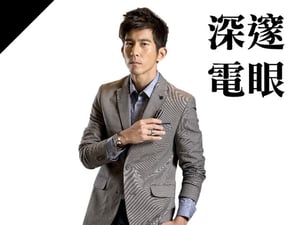 深邃電眼型：修杰楷