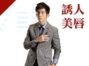 誘人美唇型：修杰楷