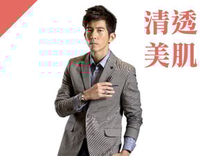 清透美肌型：修杰楷