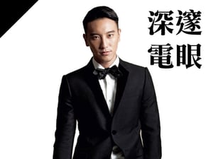 深邃電眼型：王陽明