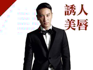 誘人美唇型：王陽明