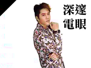 深邃電眼型：胡宇威