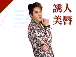 誘人美唇型：胡宇威