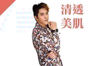 清透美肌型：胡宇威