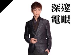 深邃電眼型：炎亞綸